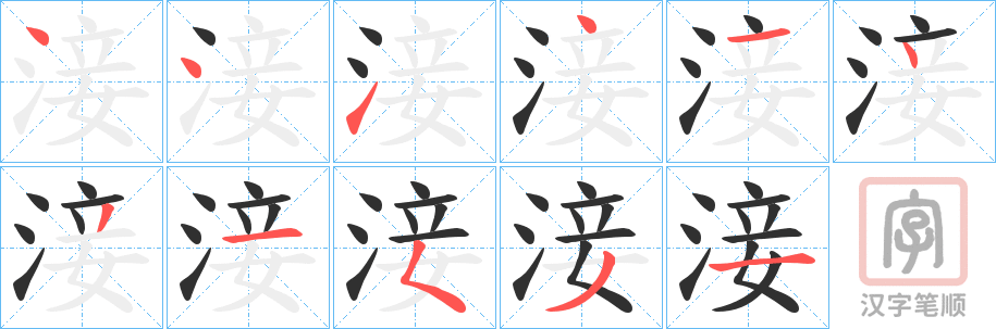 《淁》的笔顺分步演示（一笔一画写字）