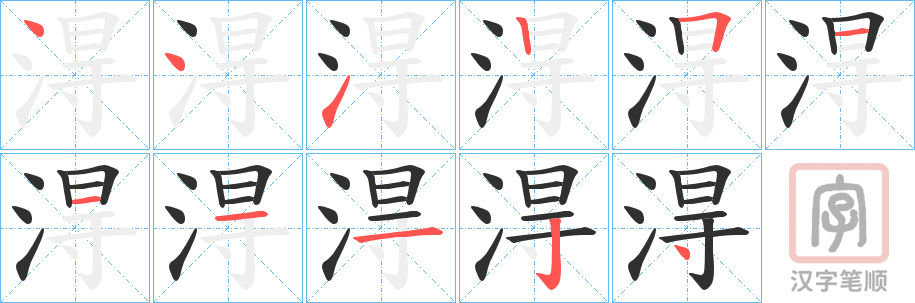 《淂》的笔顺分步演示（一笔一画写字）