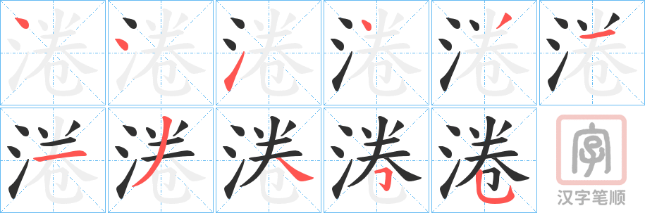 《淃》的笔顺分步演示（一笔一画写字）