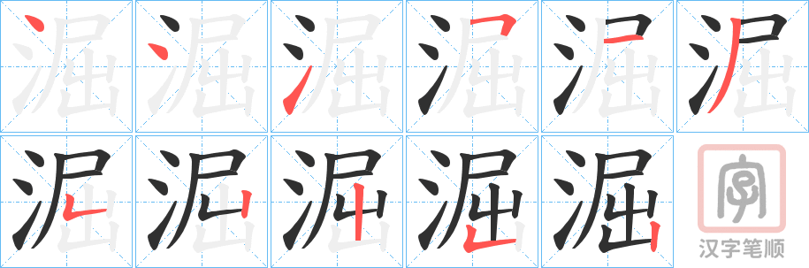 《淈》的笔顺分步演示（一笔一画写字）