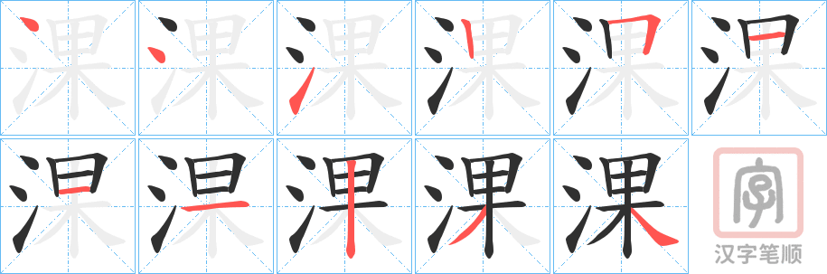 《淉》的笔顺分步演示（一笔一画写字）