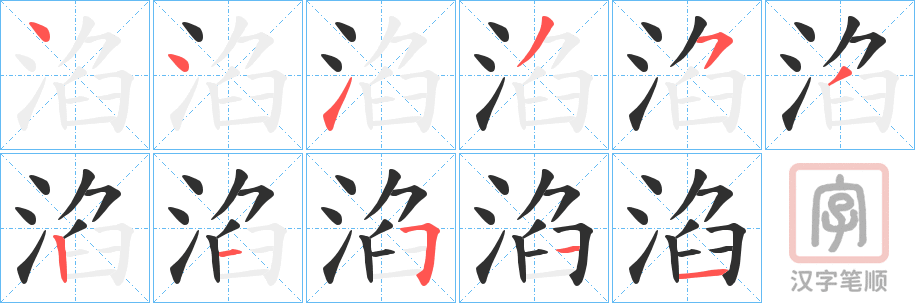 《淊》的笔顺分步演示（一笔一画写字）