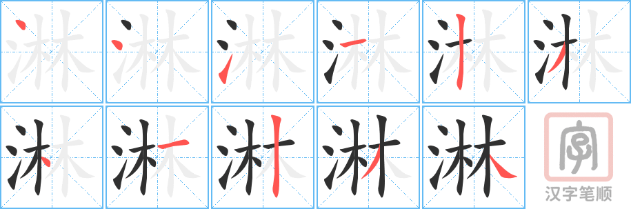 《淋》的笔顺分步演示（一笔一画写字）