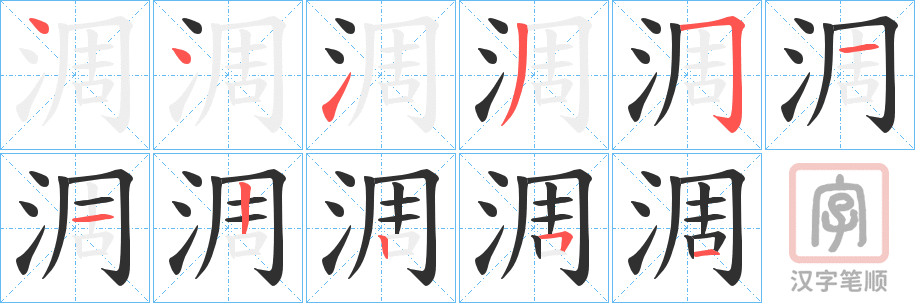 《淍》的笔顺分步演示（一笔一画写字）