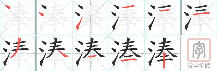 《淎》的笔顺分步演示（一笔一画写字）