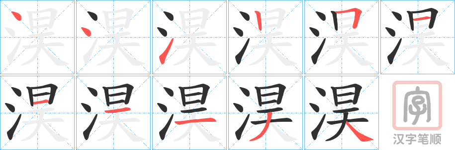 《淏》的笔顺分步演示（一笔一画写字）