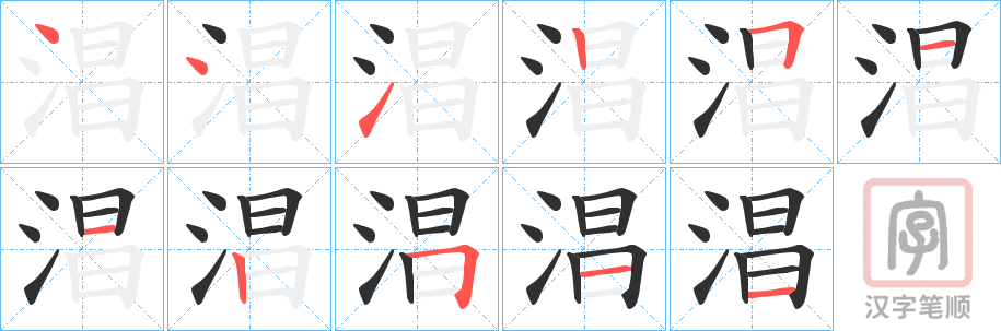 《淐》的笔顺分步演示（一笔一画写字）
