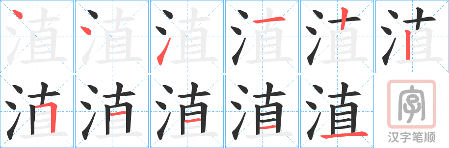 《淔》的笔顺分步演示（一笔一画写字）