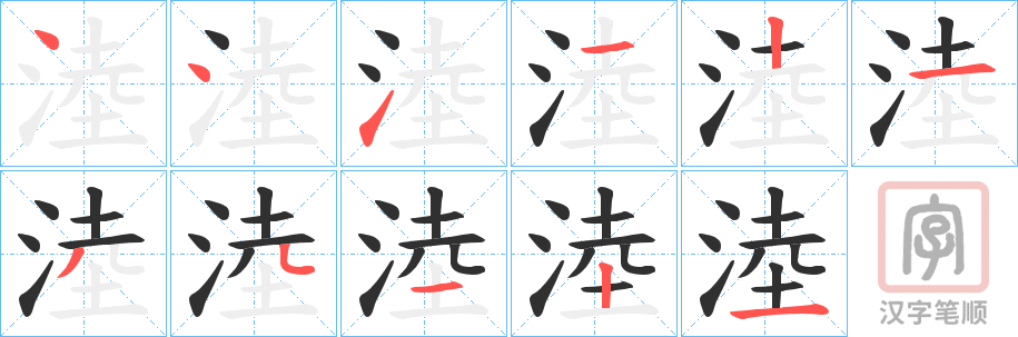 《淕》的笔顺分步演示（一笔一画写字）
