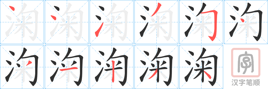 《淗》的笔顺分步演示（一笔一画写字）