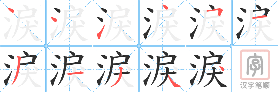 《淚》的笔顺分步演示（一笔一画写字）