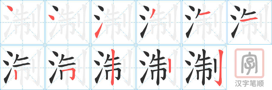 《淛》的笔顺分步演示（一笔一画写字）