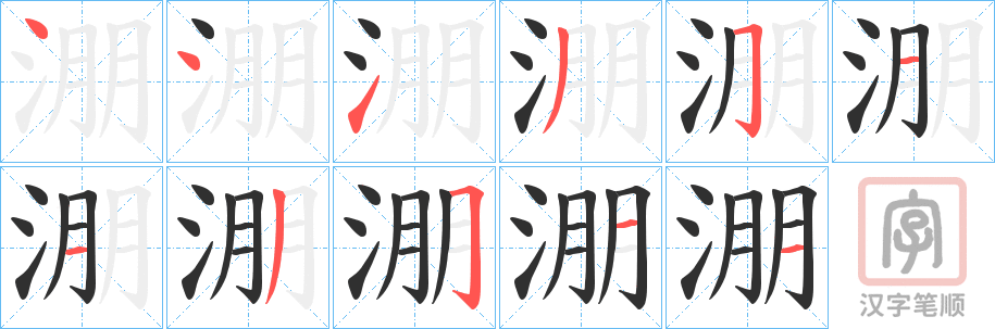 《淜》的笔顺分步演示（一笔一画写字）