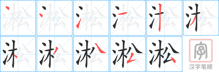 《淞》的笔顺分步演示（一笔一画写字）