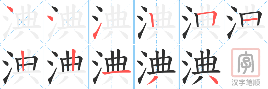 《淟》的笔顺分步演示（一笔一画写字）