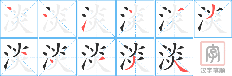 《淡》的笔顺分步演示（一笔一画写字）