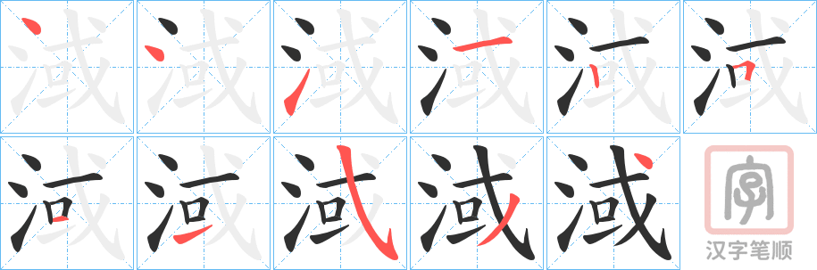 《淢》的笔顺分步演示（一笔一画写字）