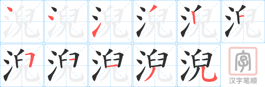 《淣》的笔顺分步演示（一笔一画写字）