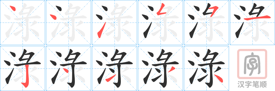 《淥》的笔顺分步演示（一笔一画写字）