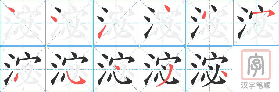 《淧》的笔顺分步演示（一笔一画写字）