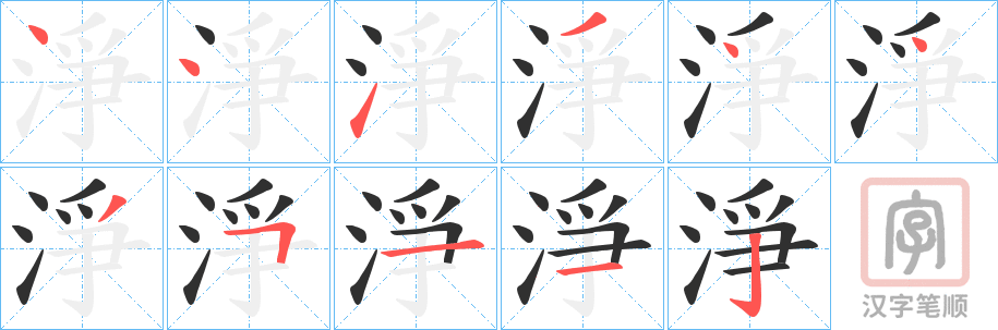 《淨》的笔顺分步演示（一笔一画写字）