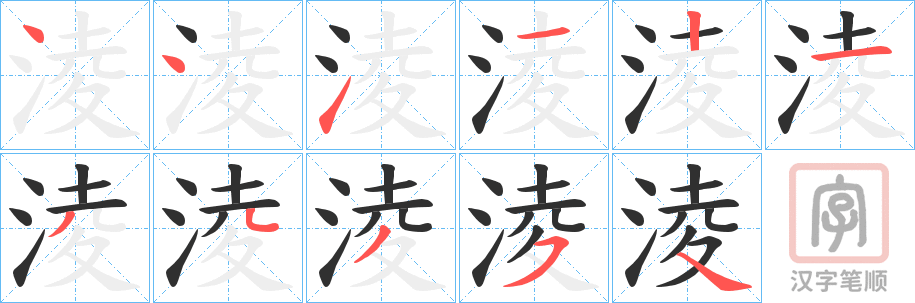 《淩》的笔顺分步演示（一笔一画写字）