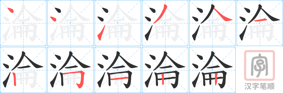 《淪》的笔顺分步演示（一笔一画写字）