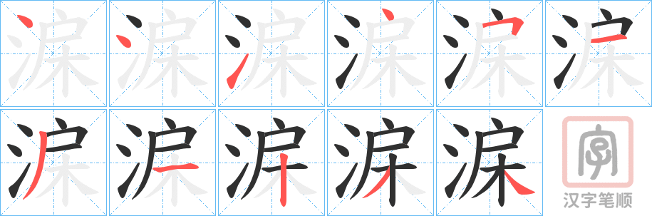 《淭》的笔顺分步演示（一笔一画写字）