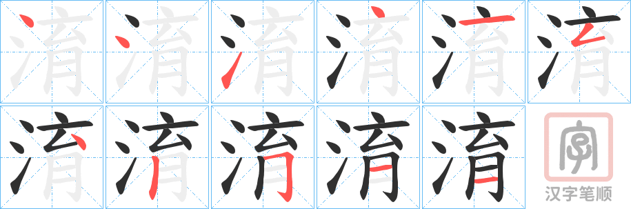 《淯》的笔顺分步演示（一笔一画写字）
