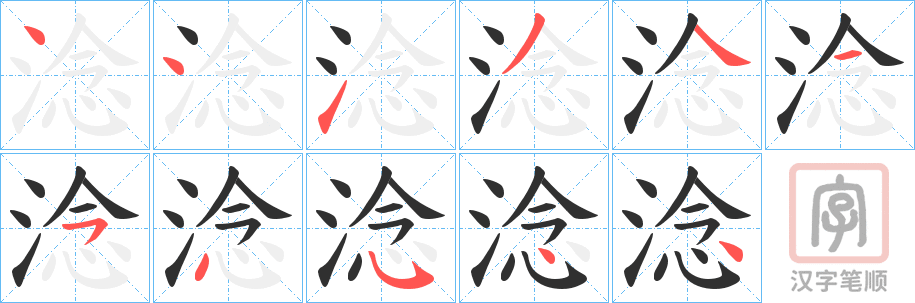 《淰》的笔顺分步演示（一笔一画写字）