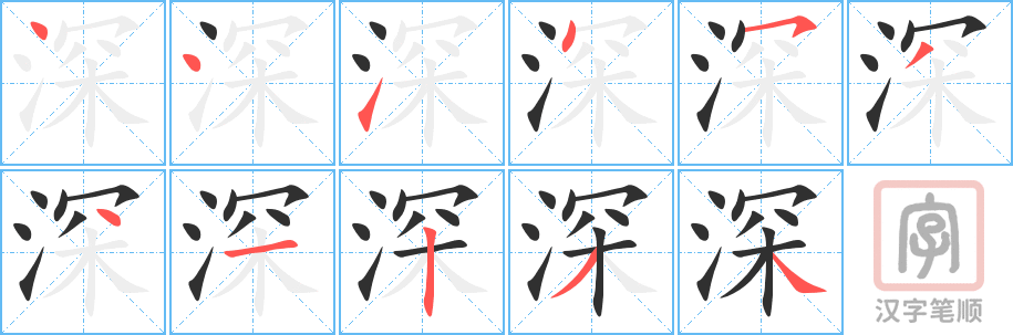 《深》的笔顺分步演示（一笔一画写字）