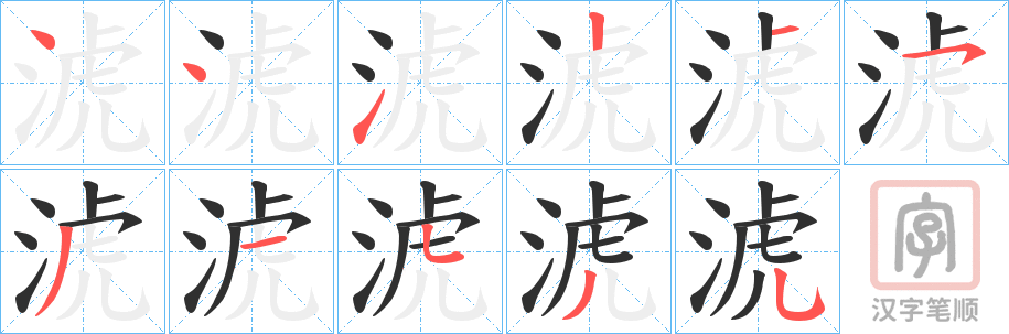 《淲》的笔顺分步演示（一笔一画写字）