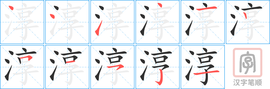 《淳》的笔顺分步演示（一笔一画写字）