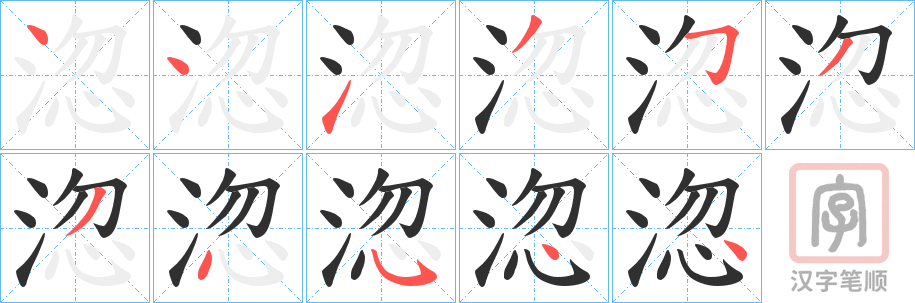 《淴》的笔顺分步演示（一笔一画写字）