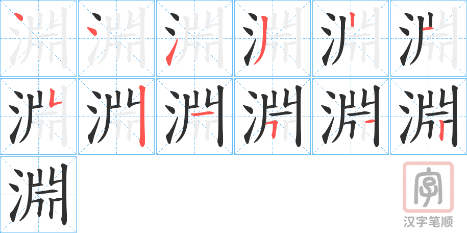《淵》的笔顺分步演示（一笔一画写字）