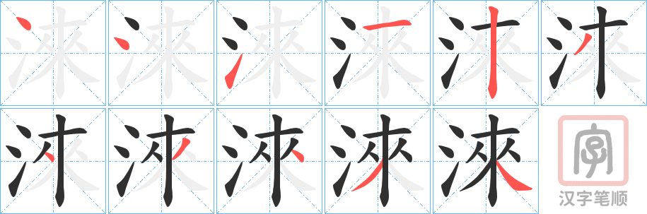 《淶》的笔顺分步演示（一笔一画写字）