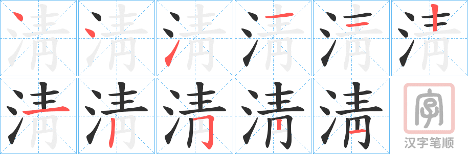 《淸》的笔顺分步演示（一笔一画写字）