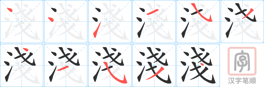 《淺》的笔顺分步演示（一笔一画写字）