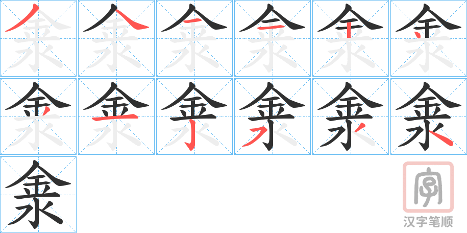 《淾》的笔顺分步演示（一笔一画写字）
