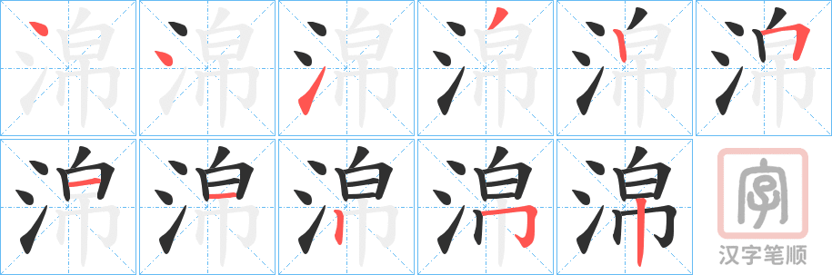《淿》的笔顺分步演示（一笔一画写字）
