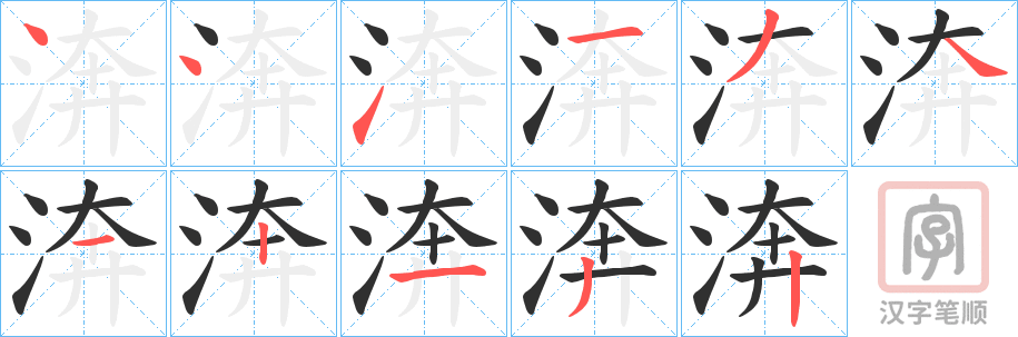 《渀》的笔顺分步演示（一笔一画写字）