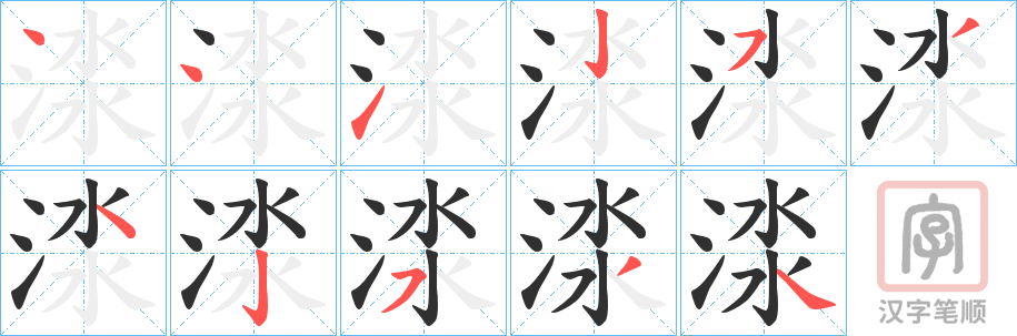 《渁》的笔顺分步演示（一笔一画写字）