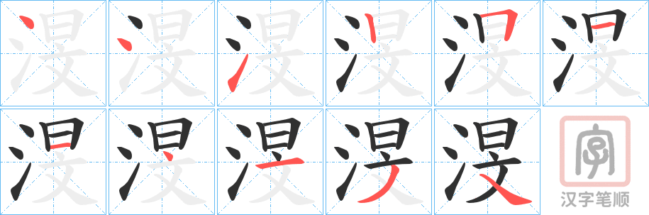 《渂》的笔顺分步演示（一笔一画写字）