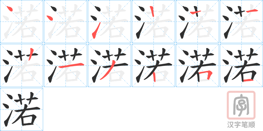 《渃》的笔顺分步演示（一笔一画写字）