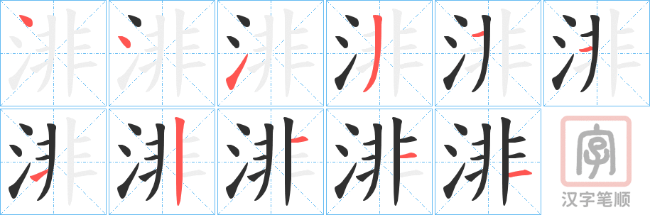 《渄》的笔顺分步演示（一笔一画写字）