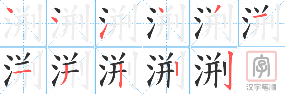 《渆》的笔顺分步演示（一笔一画写字）