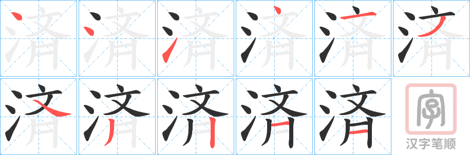 《済》的笔顺分步演示（一笔一画写字）
