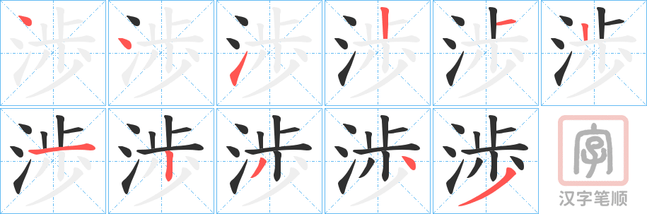 《渉》的笔顺分步演示（一笔一画写字）