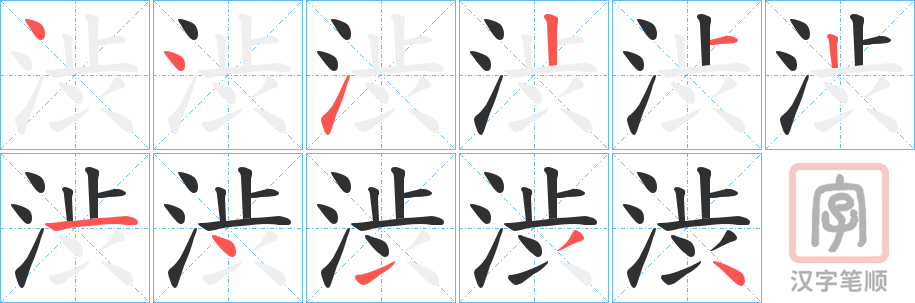 《渋》的笔顺分步演示（一笔一画写字）