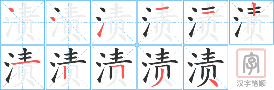 《渍》的笔顺分步演示（一笔一画写字）